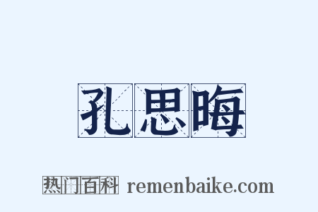 孔思晦是什么意思的图片